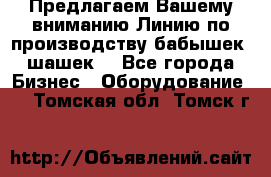 Предлагаем Вашему вниманию Линию по производству бабышек (шашек) - Все города Бизнес » Оборудование   . Томская обл.,Томск г.